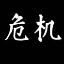 CRISE: perigo+oportunidade